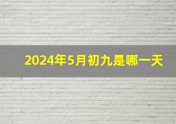 2024年5月初九是哪一天