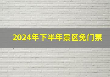 2024年下半年景区免门票