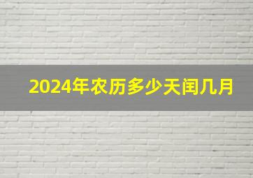 2024年农历多少天闰几月