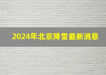 2024年北京降雪最新消息