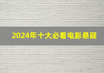 2024年十大必看电影悬疑