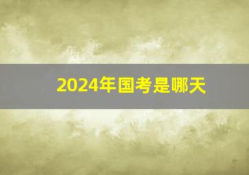 2024年国考是哪天