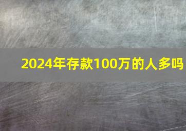 2024年存款100万的人多吗