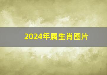 2024年属生肖图片