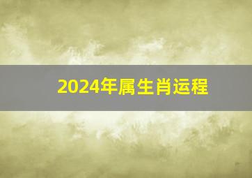 2024年属生肖运程