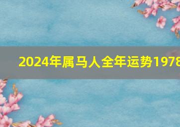 2024年属马人全年运势1978