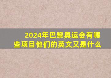 2024年巴黎奥运会有哪些项目他们的英文又是什么