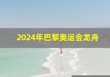 2024年巴黎奥运会龙舟