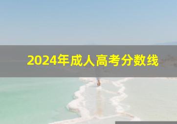 2024年成人高考分数线