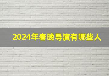 2024年春晚导演有哪些人