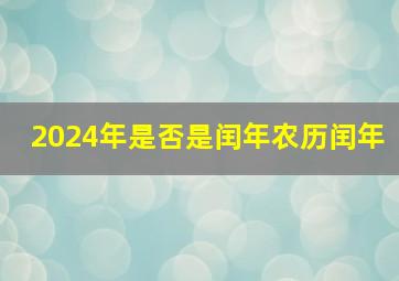 2024年是否是闰年农历闰年