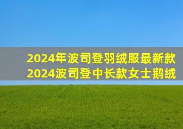 2024年波司登羽绒服最新款2024波司登中长款女士鹅绒