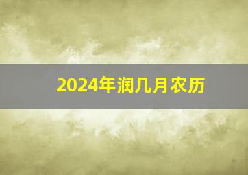 2024年润几月农历