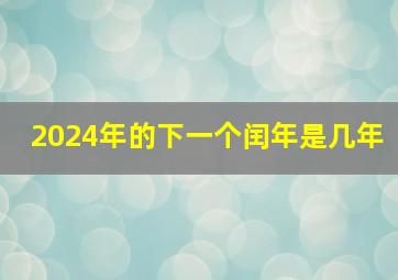 2024年的下一个闰年是几年