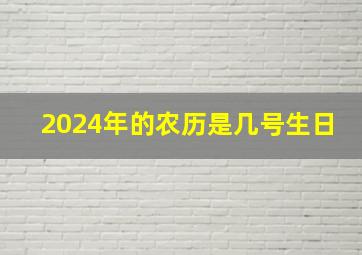 2024年的农历是几号生日