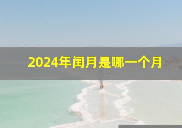 2024年闰月是哪一个月