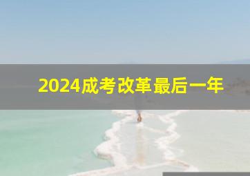 2024成考改革最后一年