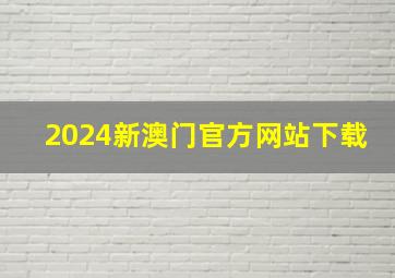 2024新澳门官方网站下载