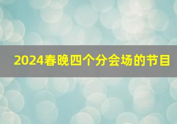 2024春晚四个分会场的节目