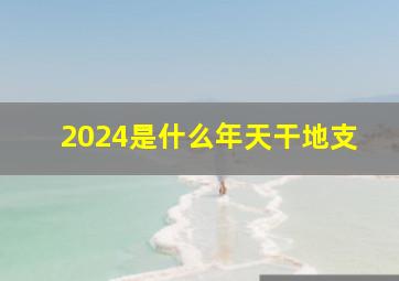 2024是什么年天干地支