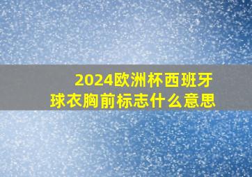 2024欧洲杯西班牙球衣胸前标志什么意思