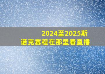 2024至2025斯诺克赛程在那里看直播