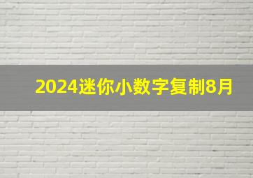 2024迷你小数字复制8月