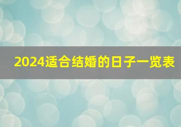 2024适合结婚的日子一览表