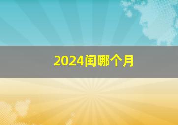 2024闰哪个月