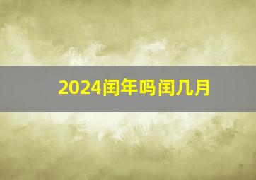 2024闰年吗闰几月