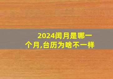 2024闰月是哪一个月,台历为啥不一样