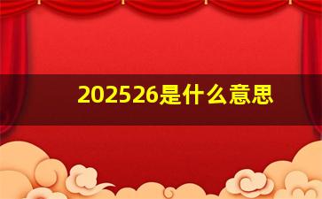 202526是什么意思