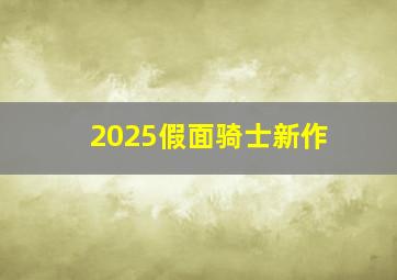 2025假面骑士新作