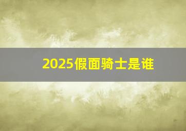 2025假面骑士是谁