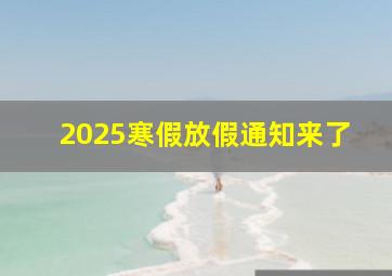 2025寒假放假通知来了