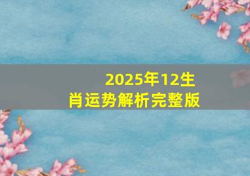 2025年12生肖运势解析完整版