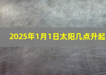 2025年1月1日太阳几点升起