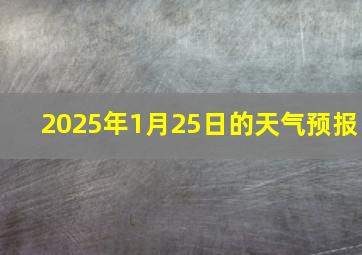 2025年1月25日的天气预报