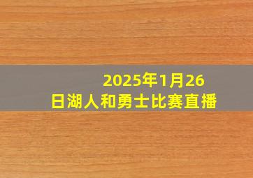 2025年1月26日湖人和勇士比赛直播