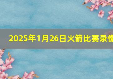 2025年1月26日火箭比赛录像