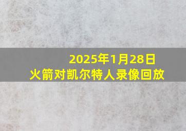 2025年1月28日火箭对凯尔特人录像回放