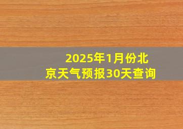 2025年1月份北京天气预报30天查询