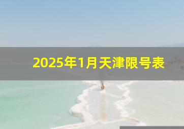 2025年1月天津限号表