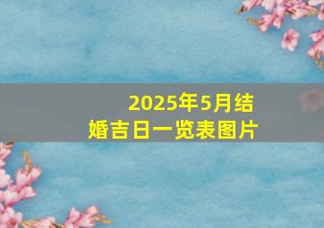 2025年5月结婚吉日一览表图片