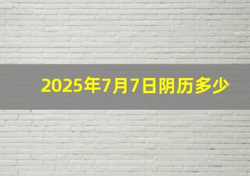 2025年7月7日阴历多少