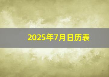 2025年7月日历表