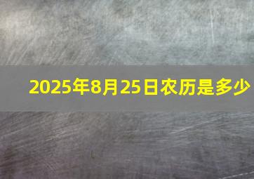 2025年8月25日农历是多少