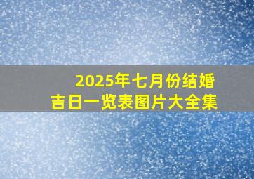 2025年七月份结婚吉日一览表图片大全集