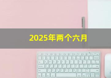 2025年两个六月