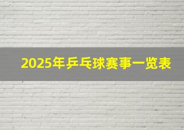 2025年乒乓球赛事一览表